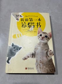 我的第一本养猫书