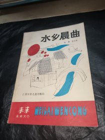 水乡晨曲