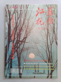 江苏税务1996.3，总第100期