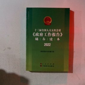 十三届全国人大五次会议《政府工作报告》辅导读本