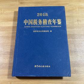 2018中国税务稽查年鉴