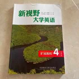 新视野大学英语（扩展教程4智慧版）