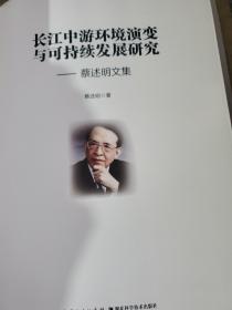 长江中游环境演变与可持续发展研究-蔡述明文集（硬精装，全新）