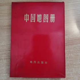 中国地图册