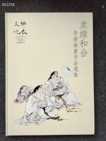 众缘和合：李唐绘画作品选集 中国佛教协会主办 50元包邮！｜ 精装8开 库存30本