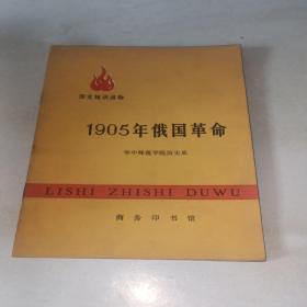 1905年俄国革命