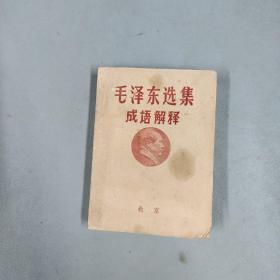 毛泽东选集成语解释