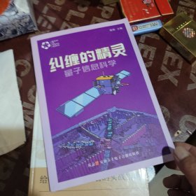 纠缠的精灵 量子信息科学