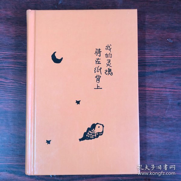 我的灵魂骑在纸背上（三毛生前未发表文字初次出版，30周年纪念重磅上市）