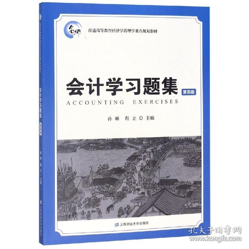 会计学习题集(第4版)/孙琳 9787564232825 孙琳 上海财经大学出版社