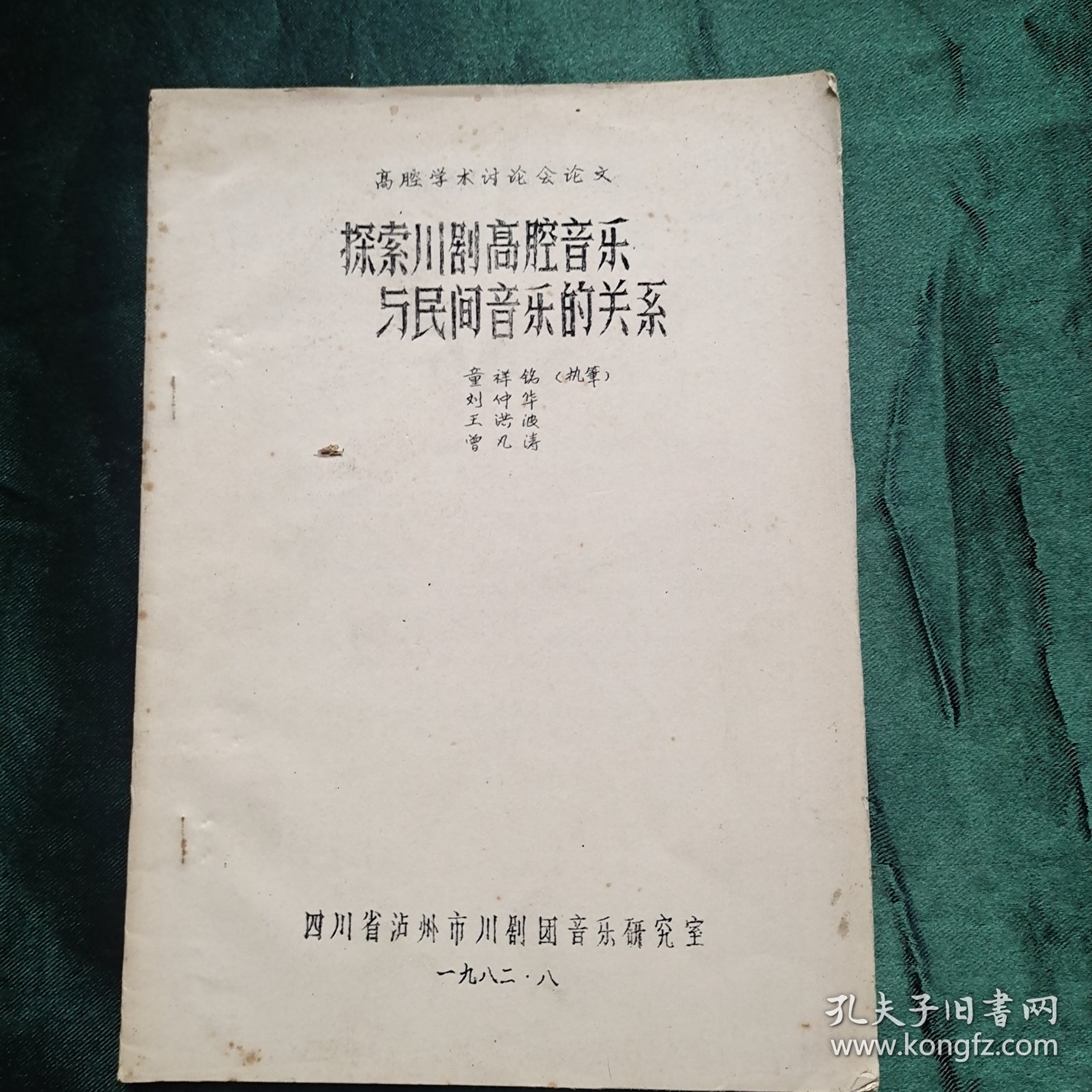 探索川剧高腔音乐与民间音乐的关系【油印