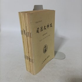 司法文件选2002全年(1～12辑)全12册