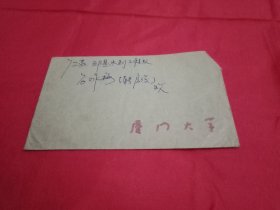 1987年贴有1枚面值8分《北京民居》邮票、由鲁迅先生题写校名的《厦门大学》实寄封