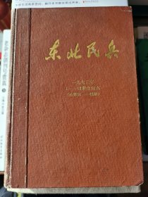 东北民兵1973年1-12期合订本