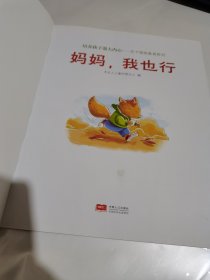 培养孩子强大内心—亲子情商教育系列 妈妈，我也行