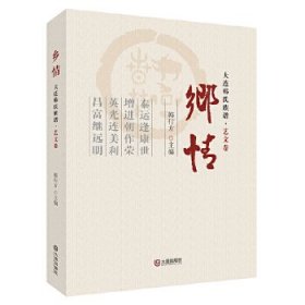 乡情——大连韩氏族谱·艺文卷
