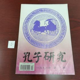 《孔子研究》季刊1996年第一期