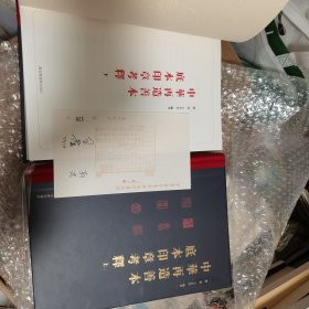 中华再造善本底本印章考释（全二册）签名本，有编号。