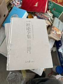 人民日报社论全集国民经济恢复和社会主义改造时期(三)
