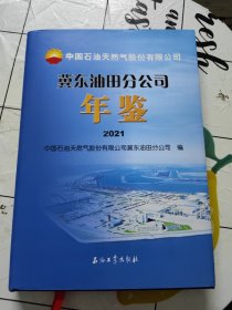 中国石油天然气股份有限公司冀东油田分公司年鉴 2021
