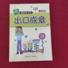 成语小学堂·出口成章（4B级）