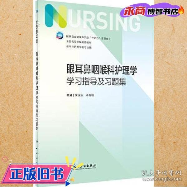 眼耳鼻咽喉科护理学学习指导及习题集