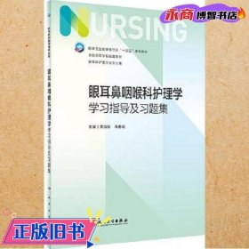 眼耳鼻咽喉科护理学学习指导及习题集