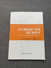 化工建设推广应用施工新技术