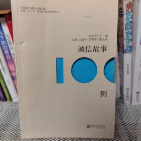 诚信故事100例