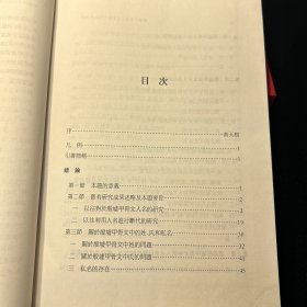 中國語言文字研究叢刊（第二輯）单本：殷墟甲骨文人名与断代的初步研究