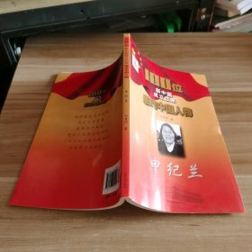 全新 申紀蘭-100位新中國成立以來感動中國人物