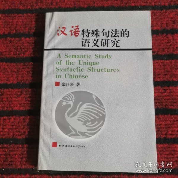 汉语特殊句法的语义研究