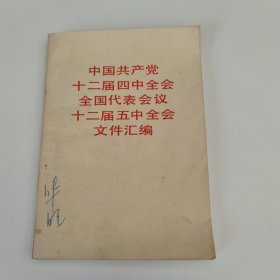 中国共产党十二届四中全会全国代表会议十二届五中全会文件汇编