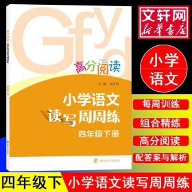 高分阅读：小学语文读写周周练·四年级下