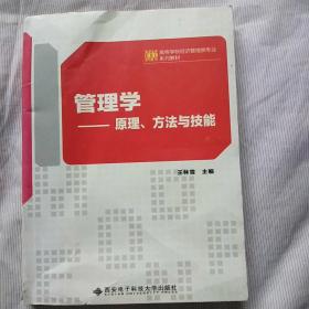 管理学——原理、方法与技能