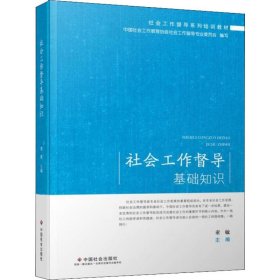 社会工作督导基础知识