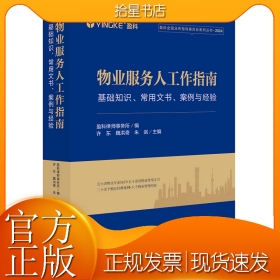 物业服务人工作指南：基础知识、常用文书、 案例与经验