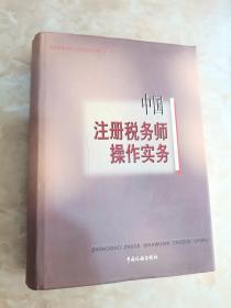 中国注册税务师操作实务