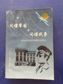 间谍帝国与间谍战争：国外间谍情报机构概览及活动 一版一印馆藏书，内页无翻阅痕迹很新，扉页破损看图