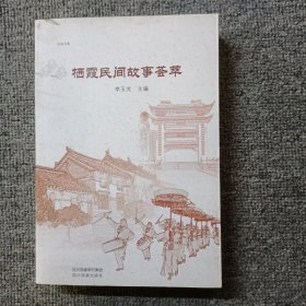 棲霞民間故事薈萃