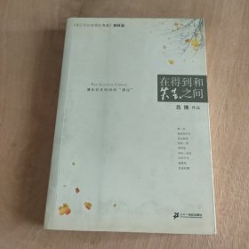 在得到和失去之间