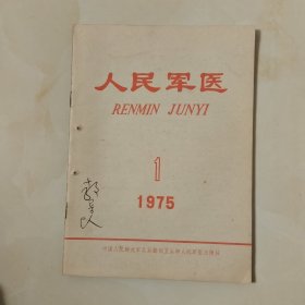 人民军医 1975.1杂志