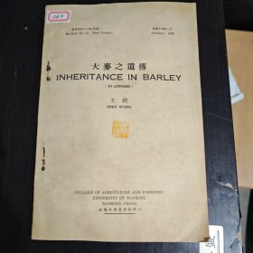 金陵大学农学院印《大麦之遗传》