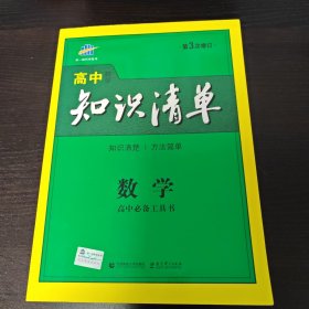 曲一线科学备考:高中知识清单 数学（第3次修订）