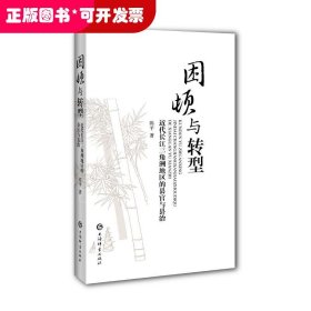 困顿与转型——近代长江三角洲地区的县官与县治