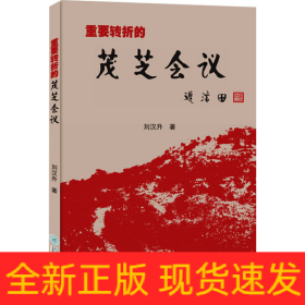 重要轉(zhuǎn)折的茂芝會議