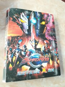 超级宇宙英雄X档案专用收藏册 【340张】