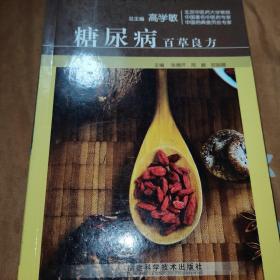 糖尿病百草良方
