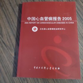 中国心血管病报告.2005