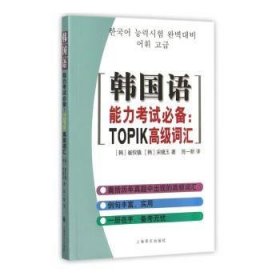 韩国语能力考试必备：TOPIK高级词汇